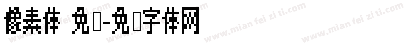 像素体 免费字体转换